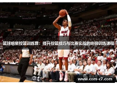 篮球明星投篮训练营：提升投篮技巧与比赛实战的终极训练课程