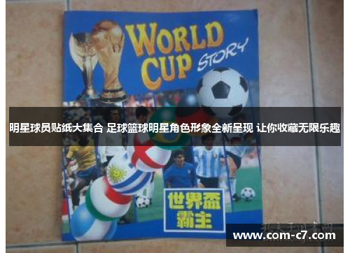 明星球员贴纸大集合 足球篮球明星角色形象全新呈现 让你收藏无限乐趣
