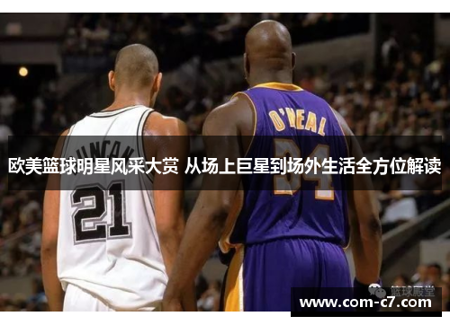 欧美篮球明星风采大赏 从场上巨星到场外生活全方位解读