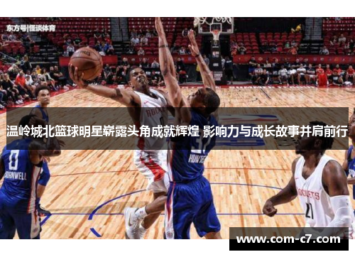 温岭城北篮球明星崭露头角成就辉煌 影响力与成长故事并肩前行
