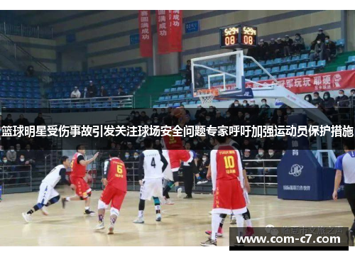 篮球明星受伤事故引发关注球场安全问题专家呼吁加强运动员保护措施