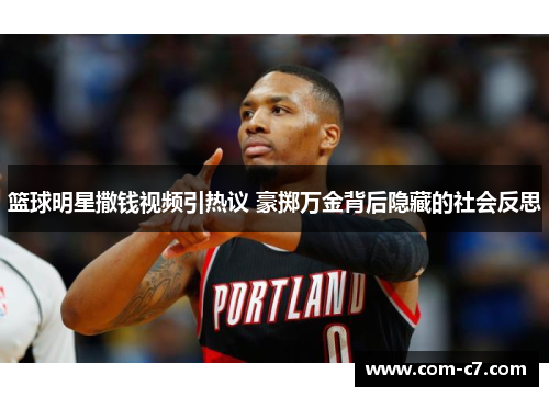 篮球明星撒钱视频引热议 豪掷万金背后隐藏的社会反思