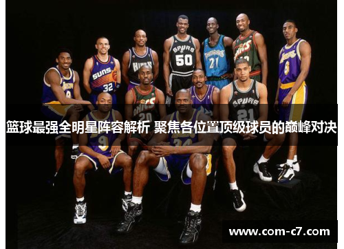 篮球最强全明星阵容解析 聚焦各位置顶级球员的巅峰对决