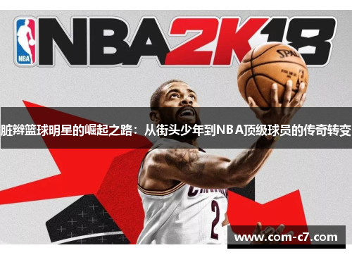 脏辫篮球明星的崛起之路：从街头少年到NBA顶级球员的传奇转变