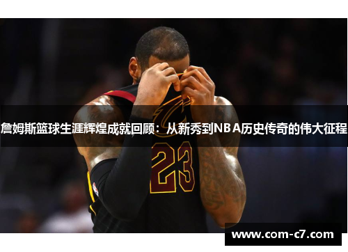詹姆斯篮球生涯辉煌成就回顾：从新秀到NBA历史传奇的伟大征程