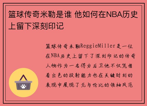 篮球传奇米勒是谁 他如何在NBA历史上留下深刻印记
