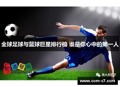 全球足球与篮球巨星排行榜 谁是你心中的第一人