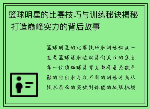 篮球明星的比赛技巧与训练秘诀揭秘 打造巅峰实力的背后故事