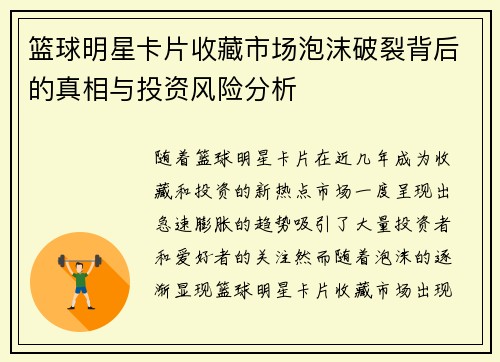 篮球明星卡片收藏市场泡沫破裂背后的真相与投资风险分析