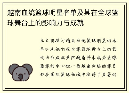 越南血统篮球明星名单及其在全球篮球舞台上的影响力与成就