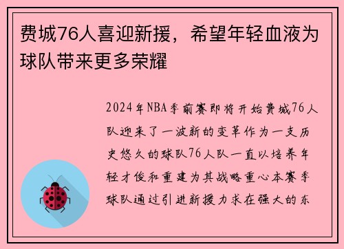 费城76人喜迎新援，希望年轻血液为球队带来更多荣耀