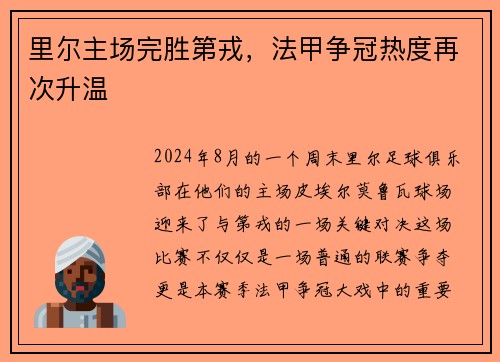 里尔主场完胜第戎，法甲争冠热度再次升温