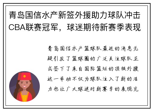 青岛国信水产新签外援助力球队冲击CBA联赛冠军，球迷期待新赛季表现