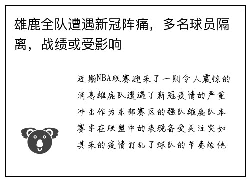 雄鹿全队遭遇新冠阵痛，多名球员隔离，战绩或受影响